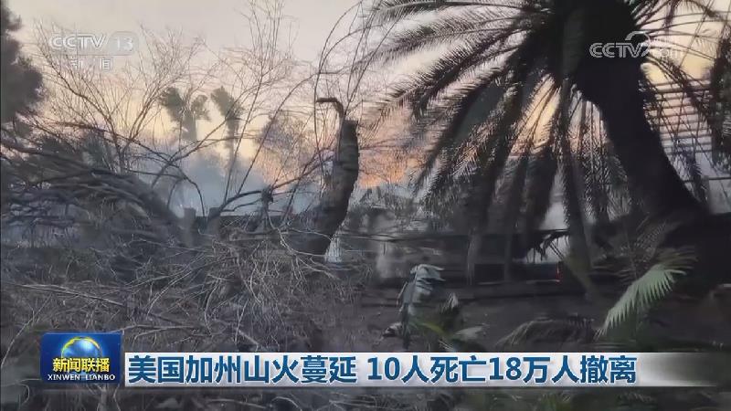 美国加州山火蔓延 10人死亡18万人撤离