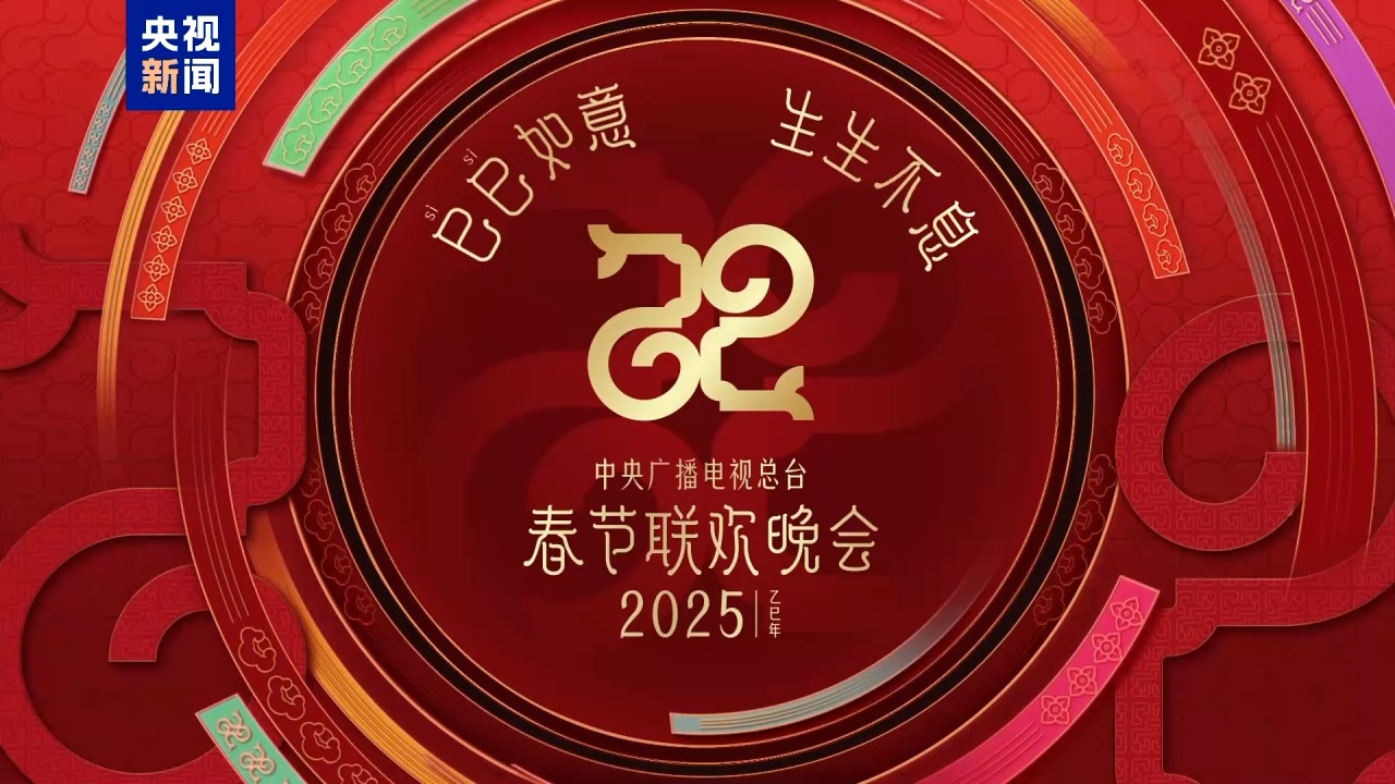 官宣！总台《2025年春节联欢晚会》新闻发布会介绍创新亮点发布主持人
