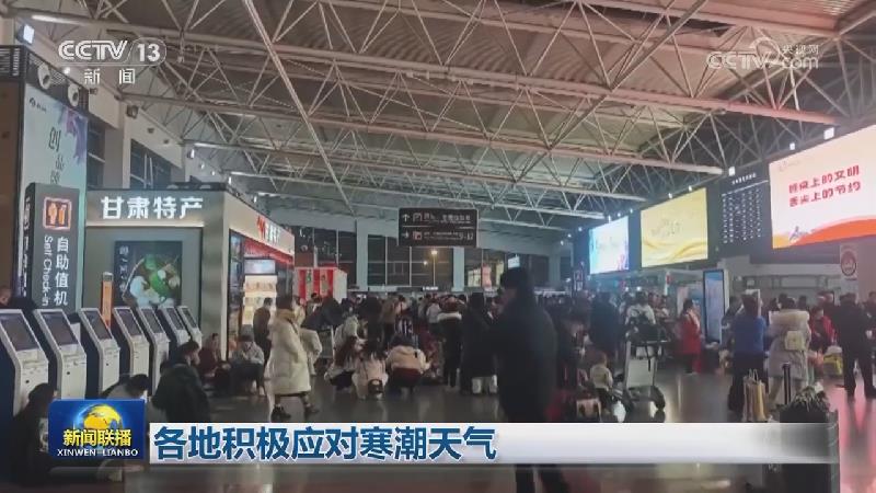 各地积极应对寒潮天气