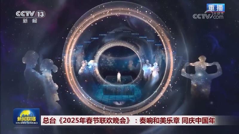 总台《2025年春节联欢晚会》：奏响和美乐章同庆中国年_新闻频道_央视网