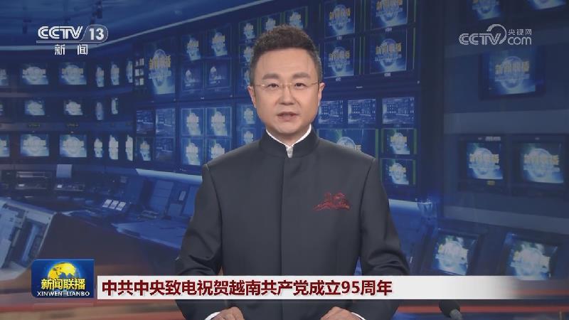 中共中央致电祝贺越南共产党成立95周年