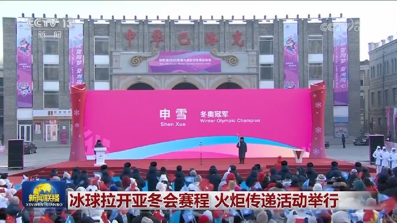 冰球拉开亚冬会赛程 火炬传递活动举行