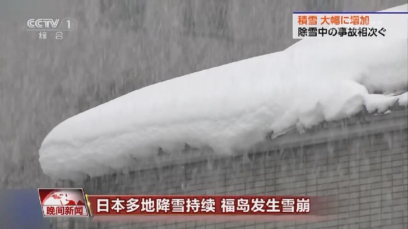 [视频]日本多地降雪持续 福岛发生雪崩
