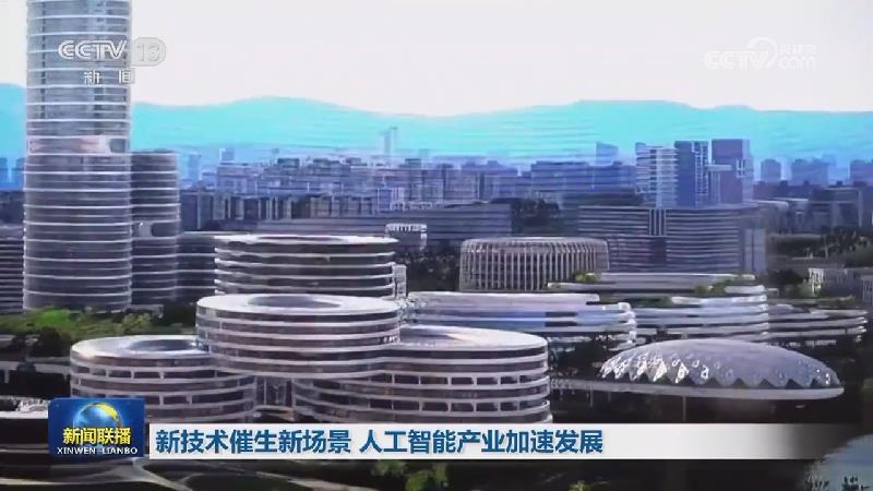 新技术催生新场景 人工智能产业加速发展