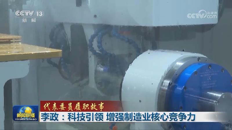 【代表委员履职故事】李政：科技引领 增强制造业核心竞争力