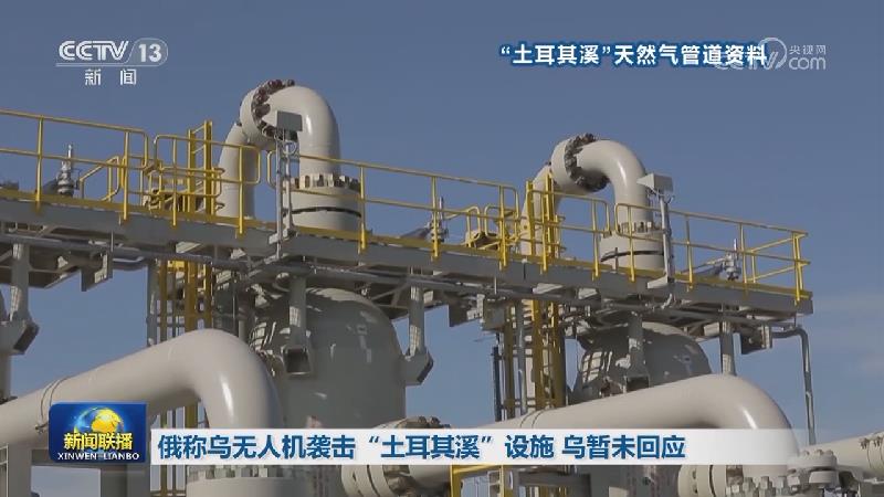 俄称乌无人机袭击“土耳其溪”设施 乌暂未回应