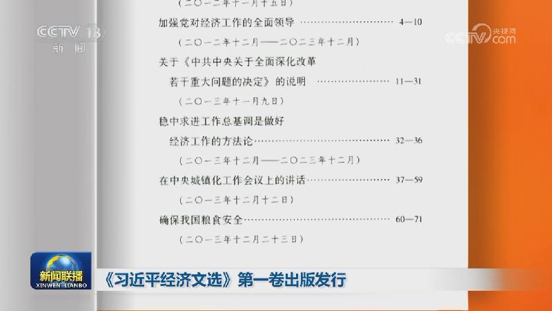 《习近平经济文选》第一卷出版发行