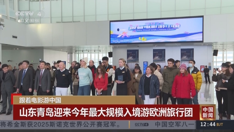 山东青岛迎来今年最大规模入境游欧洲旅行团