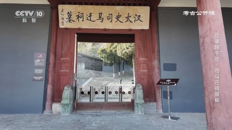 《考古公开课》 20250303 往事越千年·司马迁祠探秘