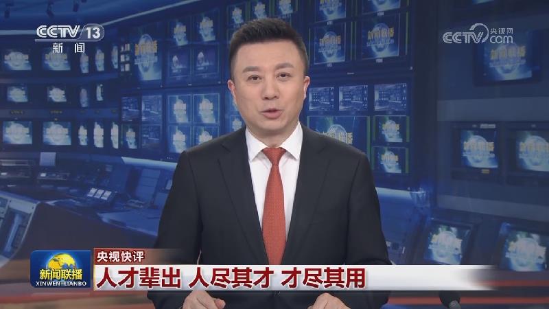 【央视快评】人才辈出 人尽其才 才尽其用