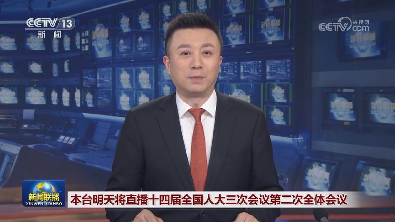 本台明天将直播十四届全国人大三次会议第二次全体会议