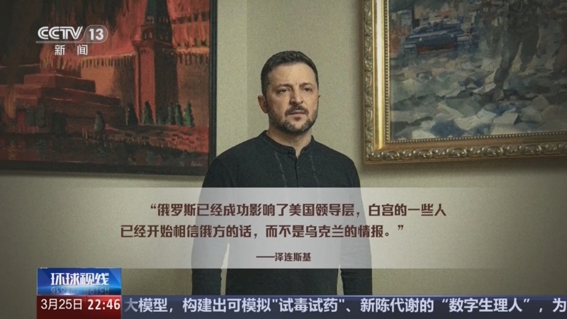 《环球视线》 20250325