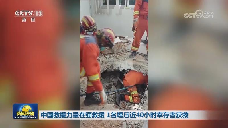 中国救援力量在缅救援 1名埋压近40小时幸存者获救