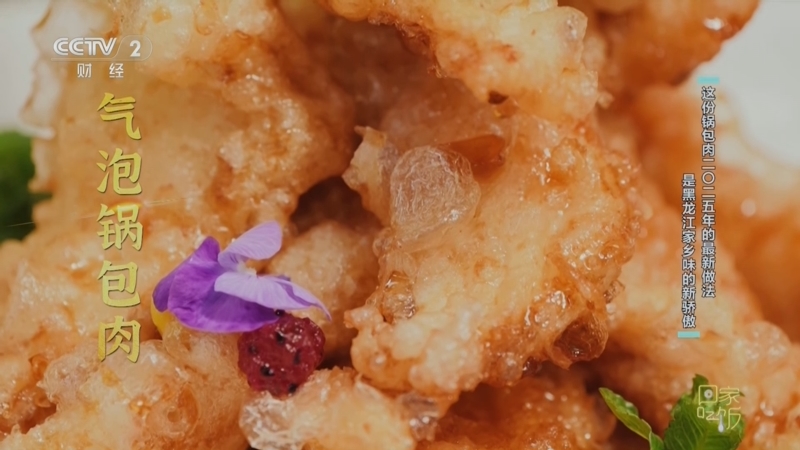 《回家吃饭》 20250401 《回家吃饭》过生日了（一） 喊你来吃我的家乡菜 开封豆糁哈尔滨气泡锅包肉
