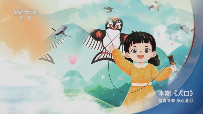 《人口》 20250402 踏青寻春 身心清明