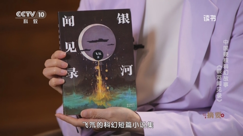《读书》 20250411 飞氘 《银河闻见录》 中国硬核科幻故事：《银河闻见录》