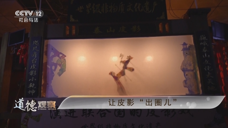 《道德观察(日播版)》 20250414 让皮影“出圈儿”