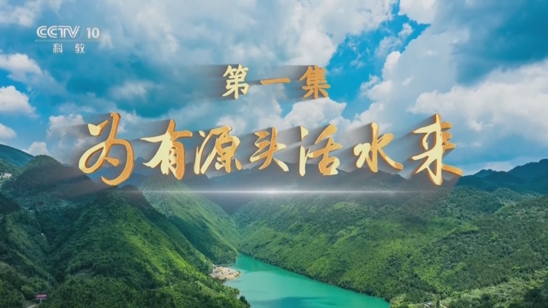 《2025全民国家安全教育公开课》 第1集 为有源头活水来