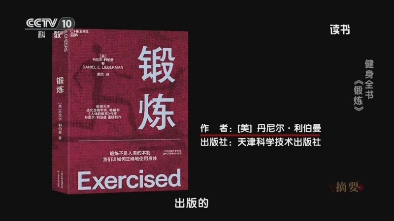 《读书》 20250419 丹尼尔·利伯曼 《锻炼》 健身全书：《锻炼》