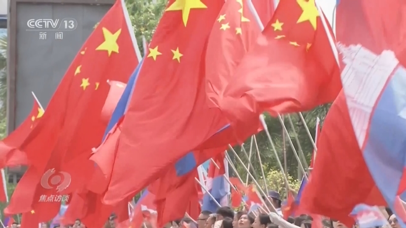《焦点访谈》 20250419 亲诚惠容行大道 命运与共开新篇