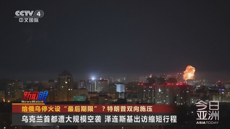 《今日亚洲》 20250425