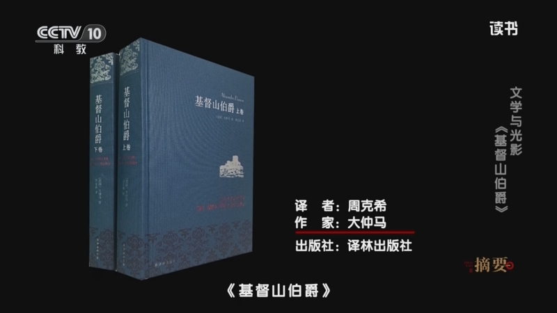 《读书》 20250512 大仲马 《基督山伯爵》 文学与光影：《基督山伯爵》