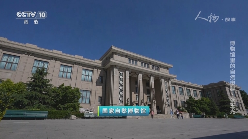 《人物·故事》 20250516 博物馆里的自然奥秘·张玉光