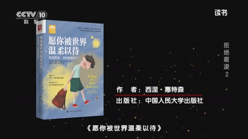 《读书》 20250521 西涅·惠特森 《愿你被世界温柔以待》/金韵蓉 《孩子，你可以更勇敢》 拒绝霸凌 2