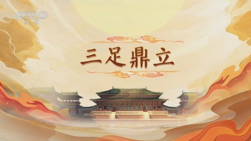 《百家讲坛》 20250523 大明宫（第一部） 8 三足鼎立
