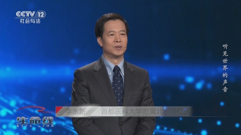 《生命线》 20250524 李永新——听见世界的声音