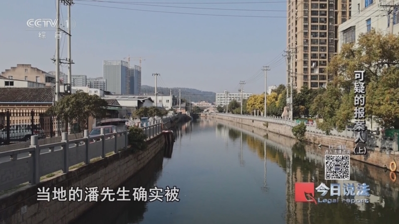《今日说法》 20250527 可疑的报案人（上）