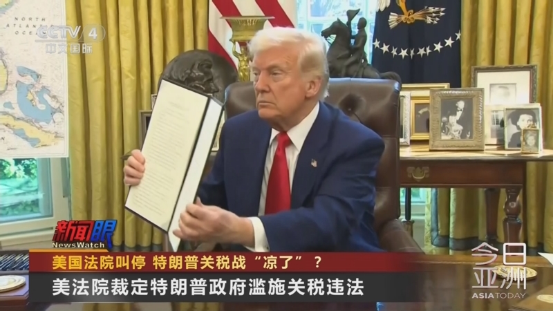 《今日亚洲》 20250529