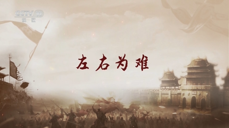 《百家讲坛》 20250529 军师传奇 4 左右为难