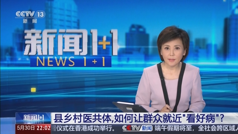 《新闻1+1》 20250530 县乡村医共体，如何让群众就近“看好病”？