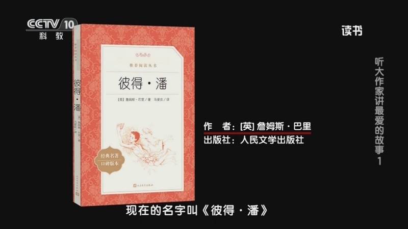 《读书》 20250601 詹姆斯·巴里 《彼得·潘》 听大作家讲最爱的故事1