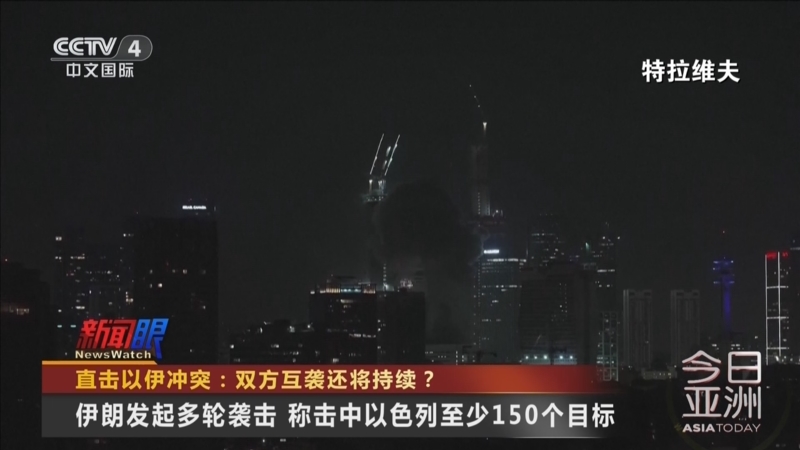 《今日亚洲》 20250614