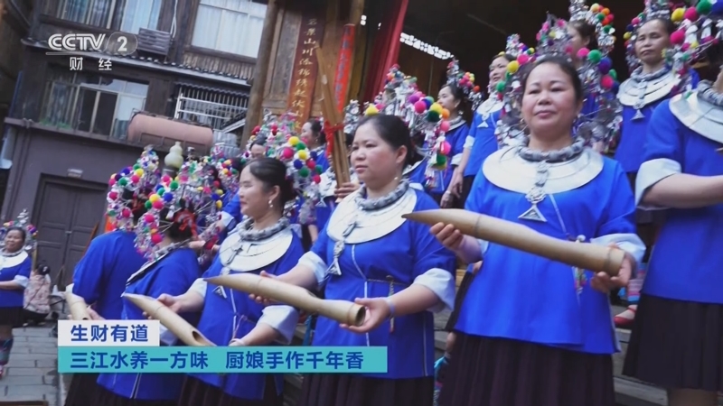 《生财有道》 20250617 三江水养一方味 厨娘手作千年香