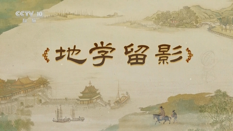 《百家讲坛》 20250617 梦溪一笔谈 5 地学留影