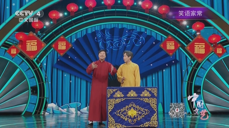 《中国文艺》 20250617 笑语家常