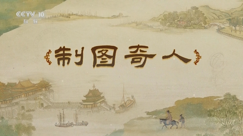 《百家讲坛》 20250618 梦溪一笔谈 6 制图奇人
