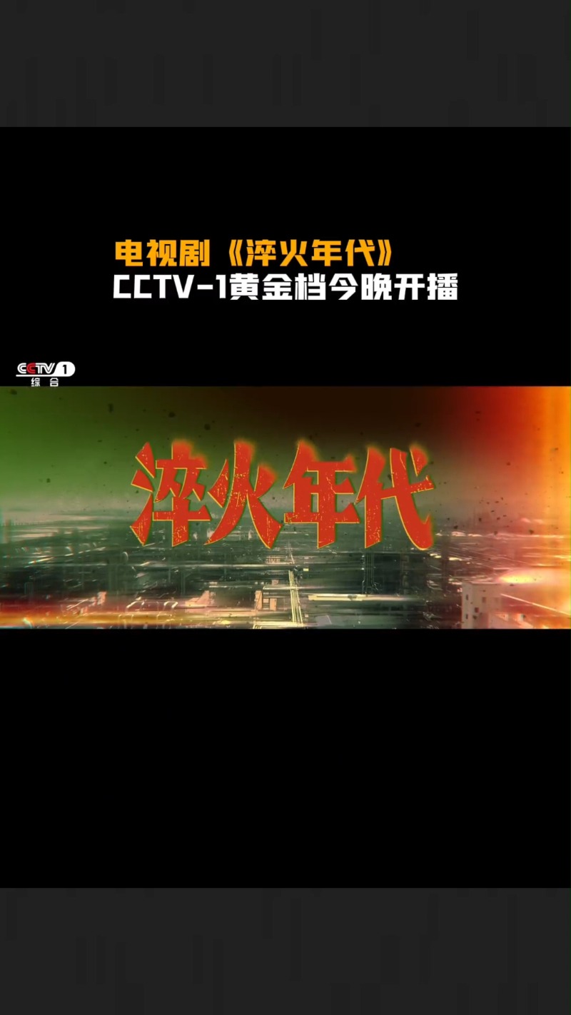 追逐梦想，淬火成钢！CCTV-1黄金档《淬火年代》今晚开播_新闻频道_央视网(cctv.com)