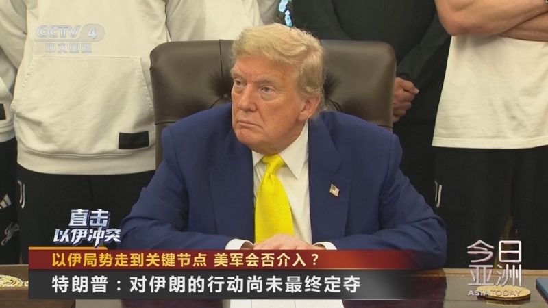 《今日亚洲》 20250619