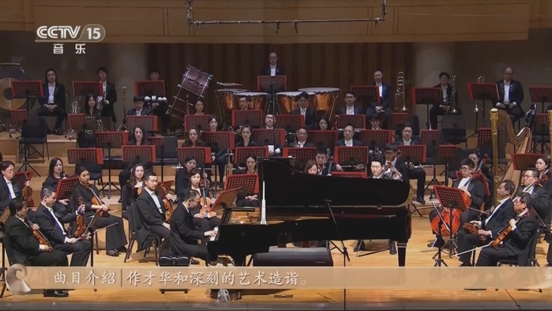 《CCTV音乐厅》 20250619 “名家名曲”系列音乐会（30） “狂喜之诗” 中国爱乐乐团音乐会（上）