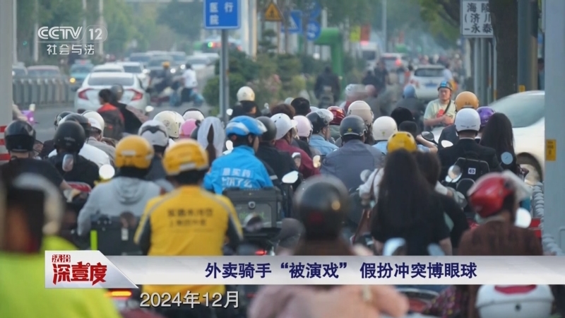 《法治深壹度》 20250621 无底线博流量 卖惨摆拍短视频为何流传甚广？