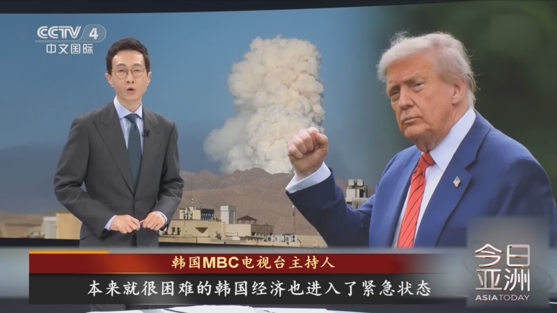 《今日亚洲》 20250623