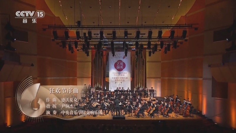 《CCTV音乐厅》 20250623 “名家名曲”系列音乐会（33） 艺苑撷英 中央音乐学院专场音乐会