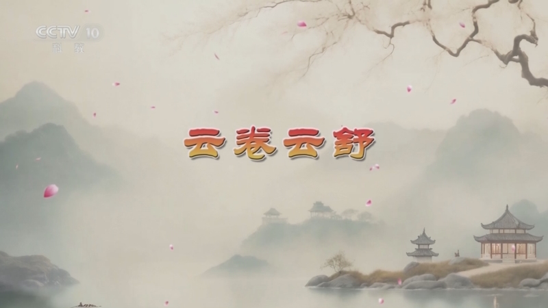 《百家讲坛》 20250623 红楼有诗情 1 云卷云舒