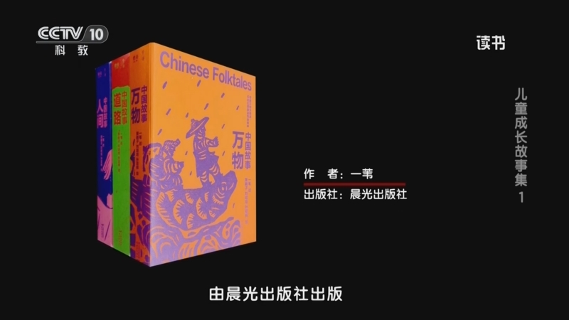 《读书》 20250625 一苇 《中国故事》 儿童成长故事集 1