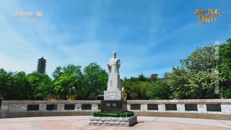 《跟着书本去旅行》 20250626 寻迹先贤——荀子在兰陵
