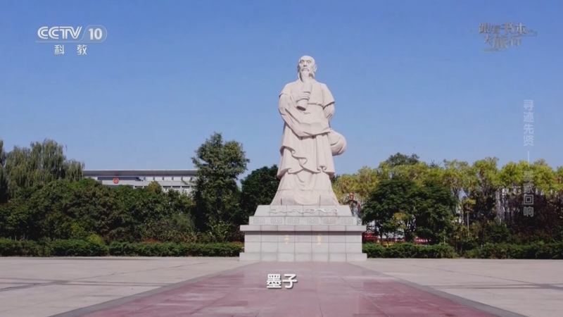 《跟着书本去旅行》 20250630 寻迹先贤——墨家回响